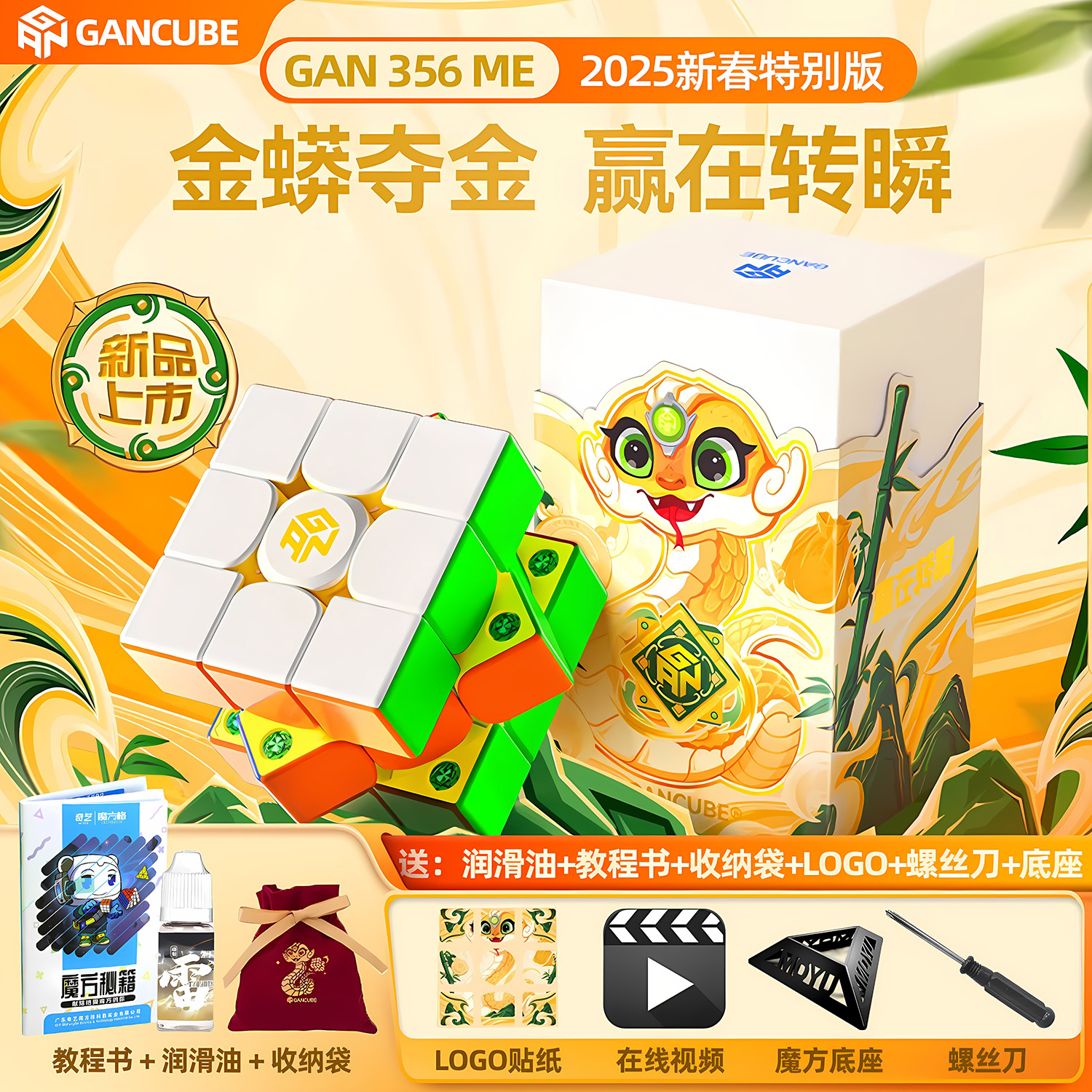 356ME新年蛇年限定魔方