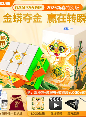 GAN魔方蛇年限定356ME新春2025年三阶磁力正品儿童益智玩具小金蛇