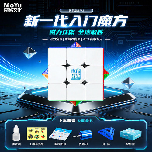 魔域文化魅龙3mv2魔方三阶玩具