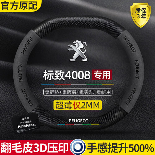 适用标致4008方向盘套17-22款四季通用碳纤维翻毛皮汽车