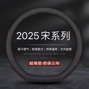 适用2025款 比亚迪宋PLUSDMi方向盘套EV汽车用品Pro真皮专用把套25