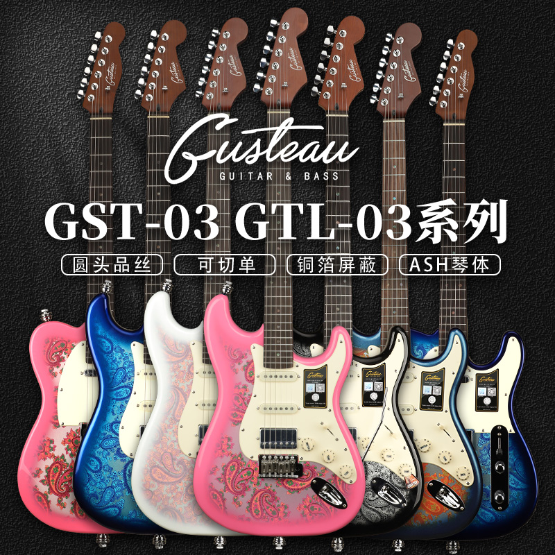 Gusteau古斯特吉他初学者新手进阶GST-03 GTL-03 ST电吉他可切单