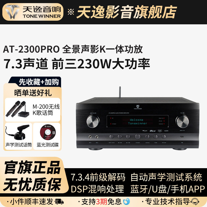 Winner/天逸AT-2300PRO功放4K全景声7.3.4影