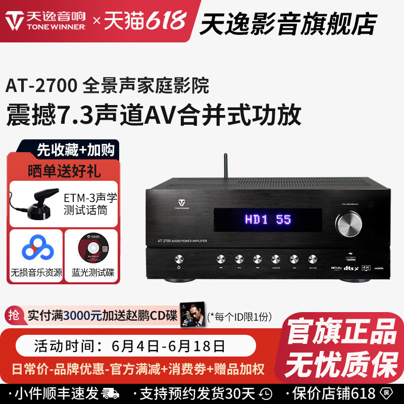 Winner/天逸AT-2700全景声功放5.3.2解码大功率蓝牙家庭影院音响