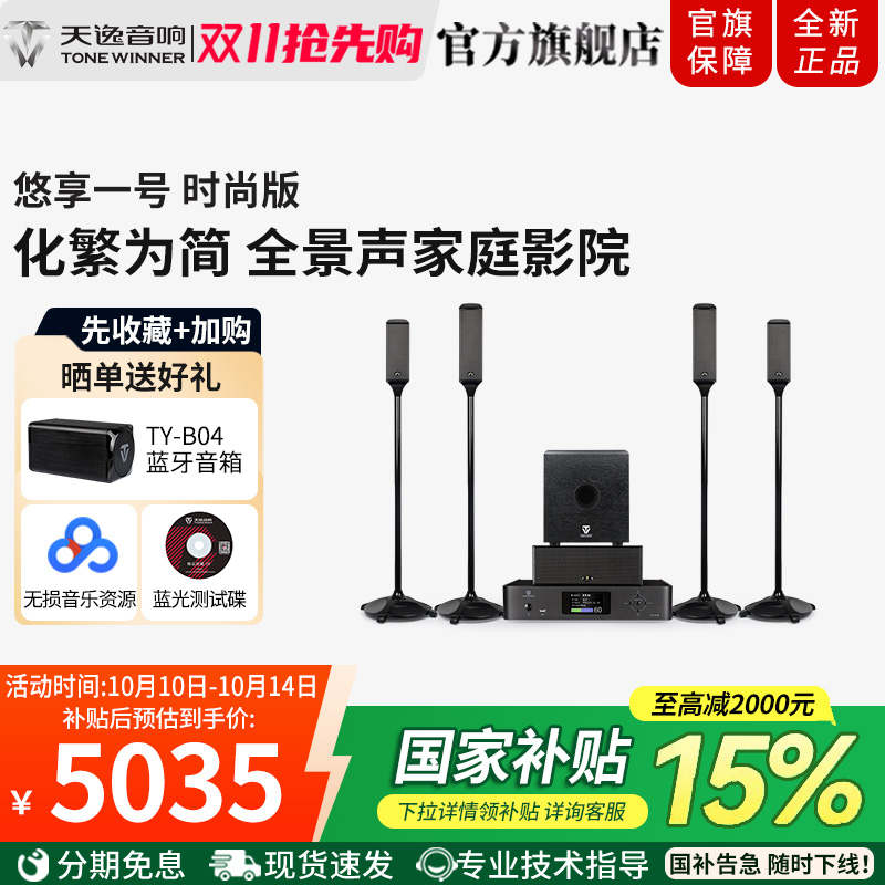 Winner/天逸 悠享一号全景声家庭影院音响套装5.1.4无线环绕音箱