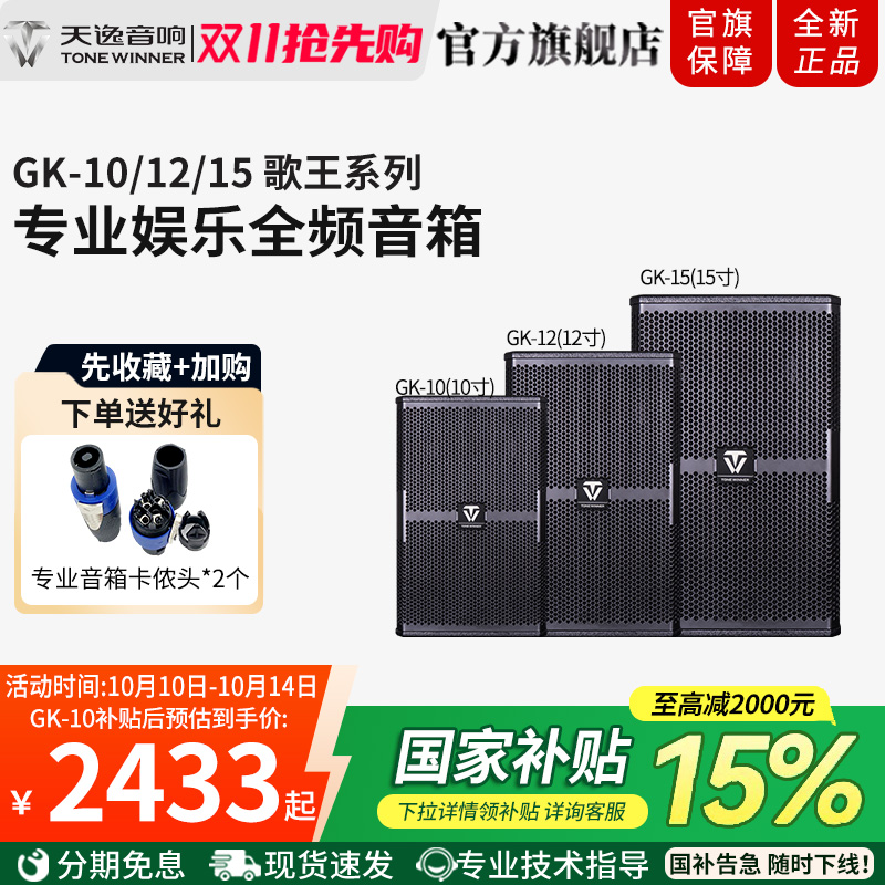 Winner/天逸GK-10/12/15歌王系列大功率唱歌舞台演出会议专业音箱