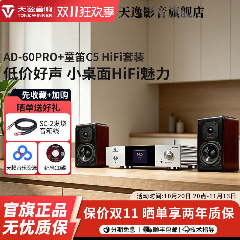 天逸AD-60PRO+童笛C5家用蓝牙数播桌面小型HiFi迷你功放音箱组合