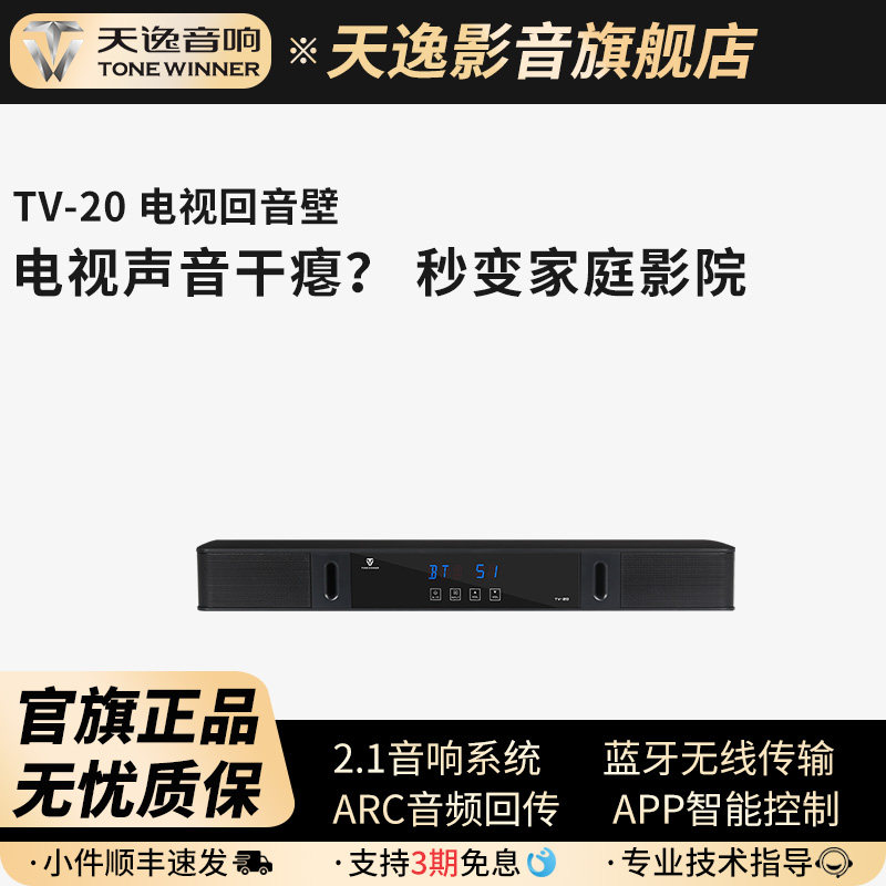 Winner/天逸TV-20/TV-20L回音壁电视音响蓝牙2.1声道家庭影院音箱