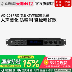 Winner/天逸AD-208PRO混响升降调DSP专业卡拉OK防啸叫前级效果器