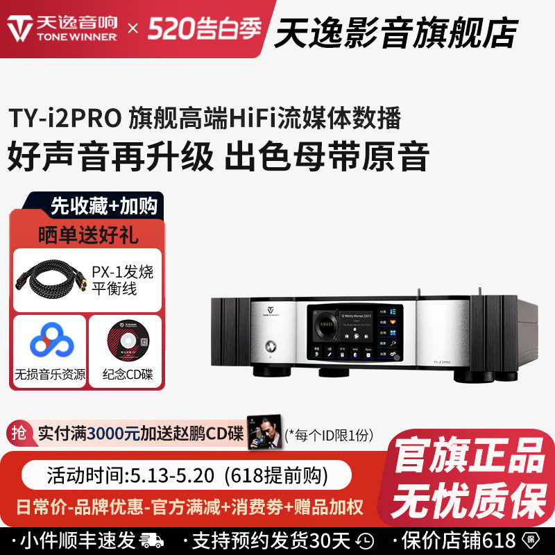 天逸TY-i2PRO发烧HiFi无损DSD流媒体数播NAS网络流媒体MQA解码器