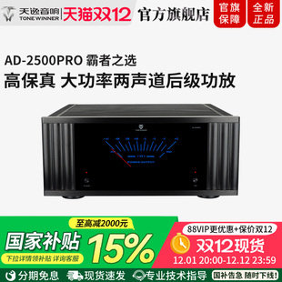 Winner 2500PRO功放高保真立体两声道发烧家用大功率后级 天逸AD