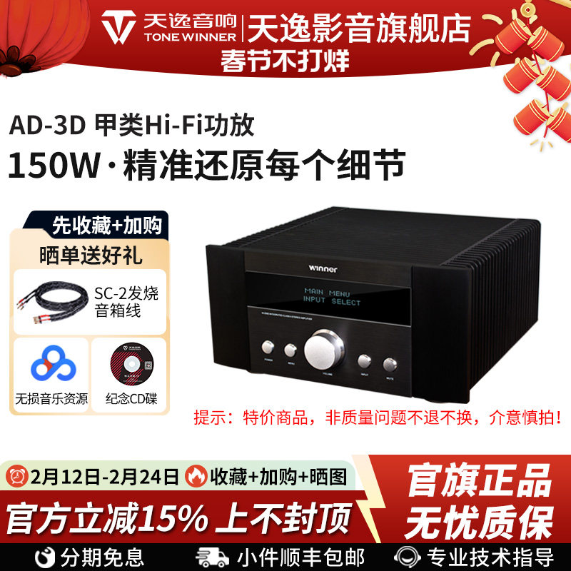 Winner/天逸 AD-3D功放发烧hifi纯甲类大功率合并功率放大器