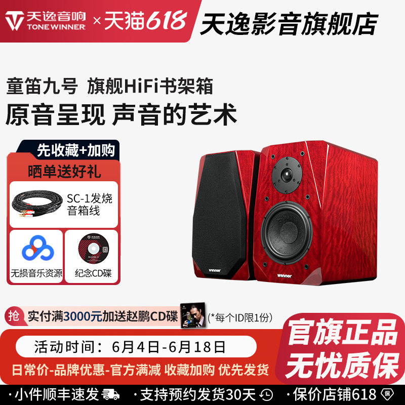 Winner/天逸 童笛九号TD-9无源书架音箱木质2.0专业发烧HIFI音响