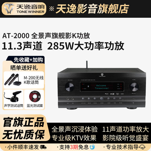 天逸AT-2000全景声11.3影K功放