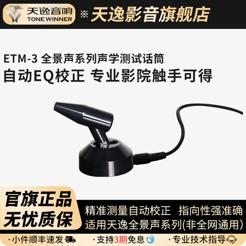 天逸智能房间声学扫描测试话筒
