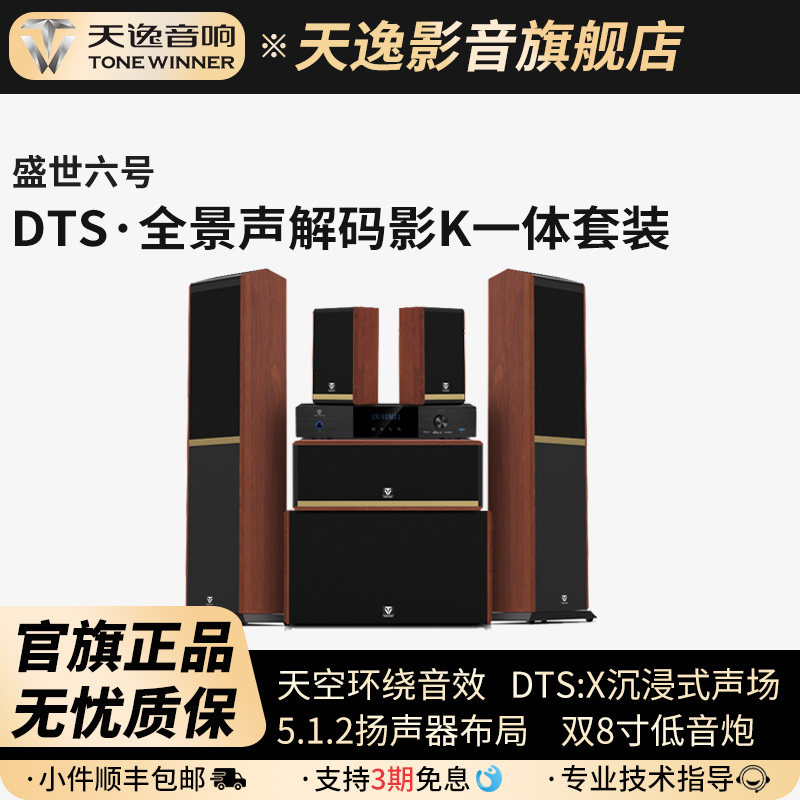 天逸 盛世六号 全景声家庭影院DTS解码5.1.2声道影K一体音响套装
