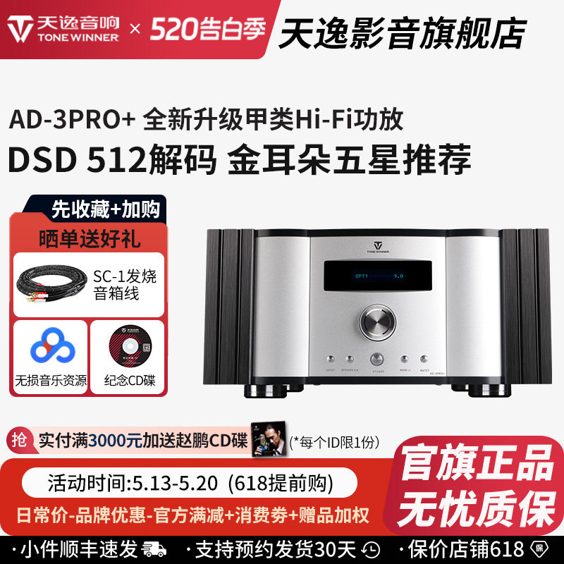Winner/天逸AD-3PRO+甲类大功率发烧DSD解码HIFI全平衡合并功放机