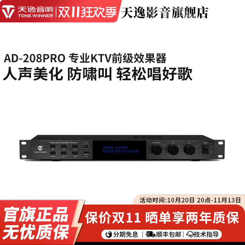 Winner/天逸AD-208PRO混响升降调DSP专业卡拉OK防啸叫前级效果器