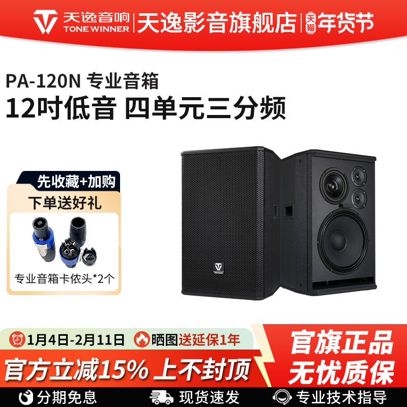 Winner/天逸 PA-120N音箱12寸专业KTV会议舞台全频无源大功率音箱