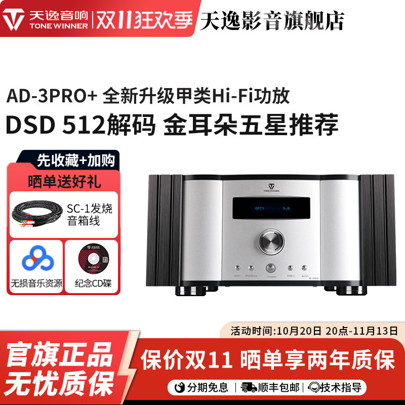 Winner/天逸AD-3PRO+甲类大功率发烧DSD解码HIFI全平衡合并功放机
