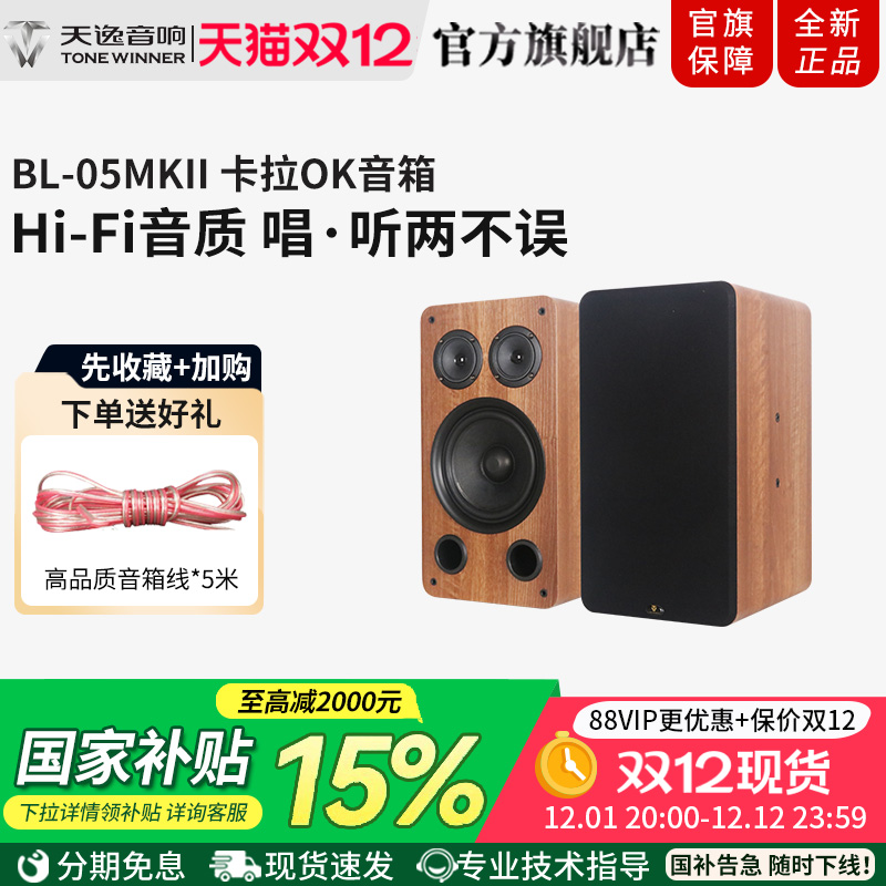 Winner/天逸BL-05MKII百灵五号家用KTV卡拉OK卡包音箱家庭K歌音响