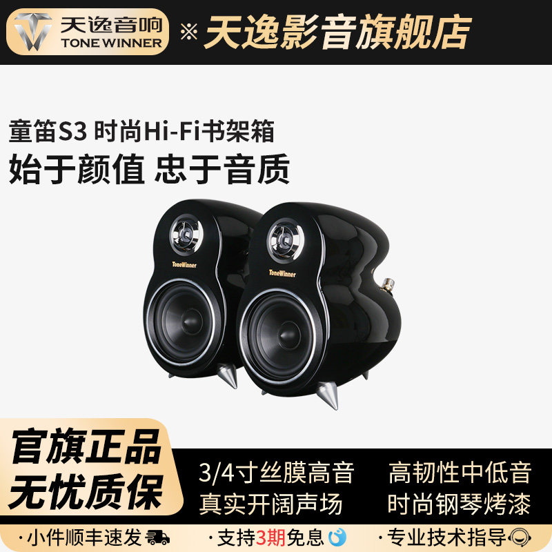 Winner/天逸 童笛S3音箱hifi发烧无源书架式立体声音箱