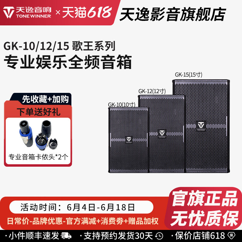 Winner/天逸GK-10/12/15歌王系列大功率唱歌舞台演出会议专业音箱