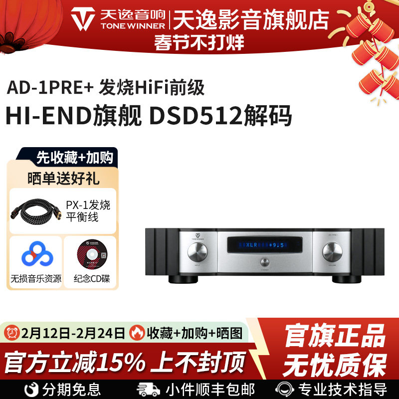 Winner/天逸AD-1PRE+前级DSD解码全平衡发烧无损音频前置放大器