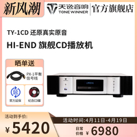 winner/天逸 TY-1CD激光唱机家用CD机HiFi发烧数字播放器带解码