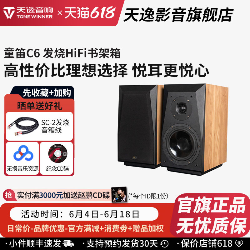 Winner/天逸 童笛C6高保真发烧人声HiFi立体声2.0无源书架音箱