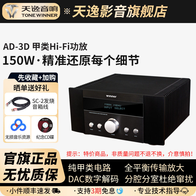 Winner/天逸 AD-3D功放发烧hifi纯甲类大功率合并功率放大器