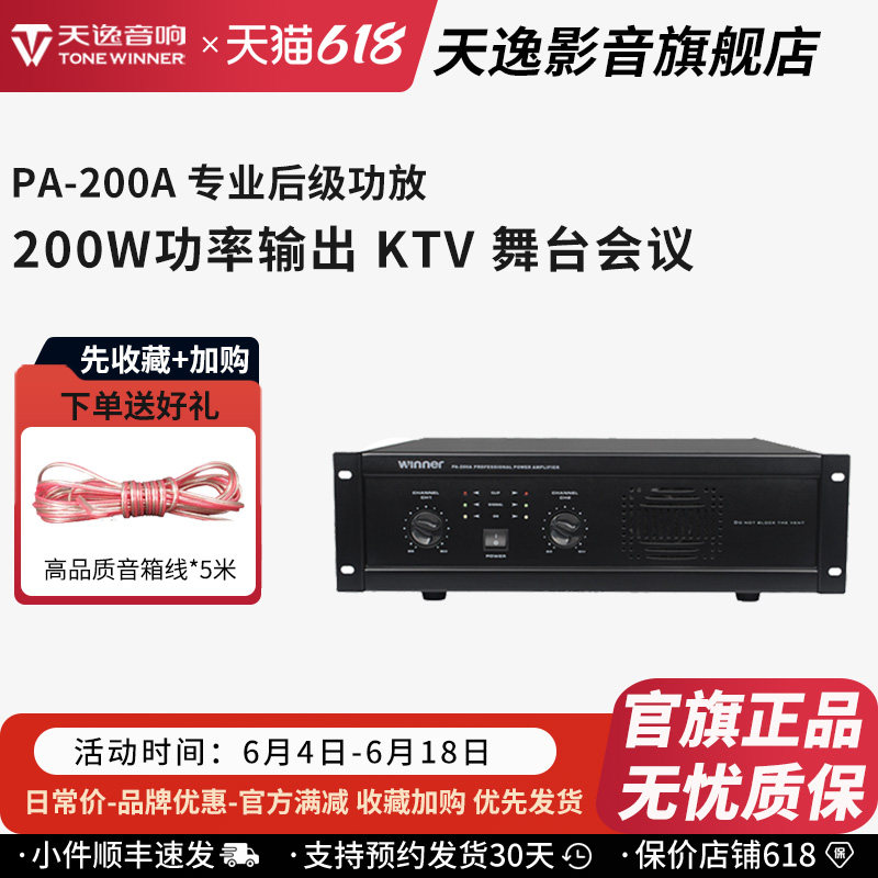 Winner/天逸 PA-200A专业两通纯后级大功率舞台会议KTV功放机