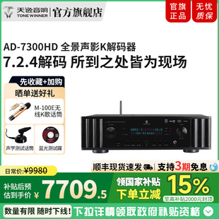 4K高清影K一体前级解码 Winner 7300HD全景声7.2.4解码 器 天逸