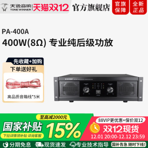 Winner/天逸 PA-400A专业两通纯后级大功率舞台会议KTV功放机