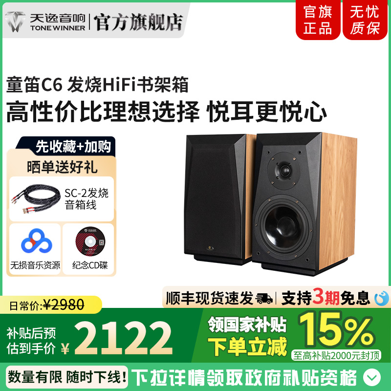 天逸童笛C6无源HiFi书架音箱