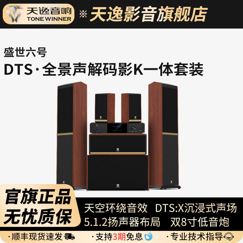 天逸 盛世六号 全景声家庭影院DTS解码5.1.2声道影K一体音响套装