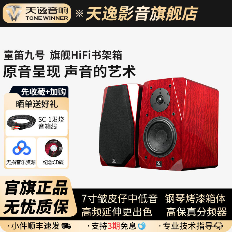 Winner/天逸TD-9童笛九号无源书架木质2.0专业发烧级HIFI前置音箱