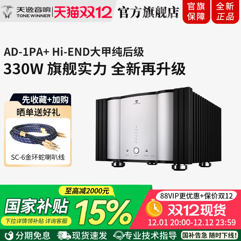 天逸AD-1PA+甲类hifi后级功放