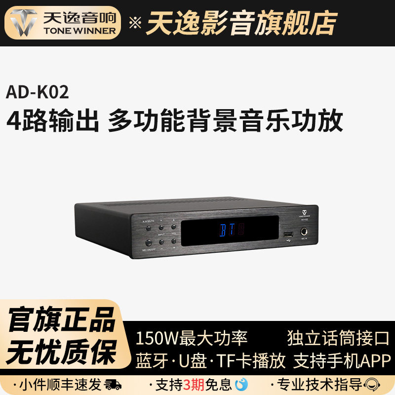 Winner/天逸 AD-K02多功能背景音乐功放家用蓝牙功放