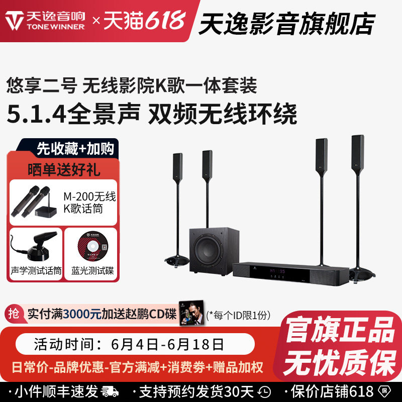 Winner/天逸YX-02悠享二号全景声5.1.4家庭影K套装无线环绕音箱