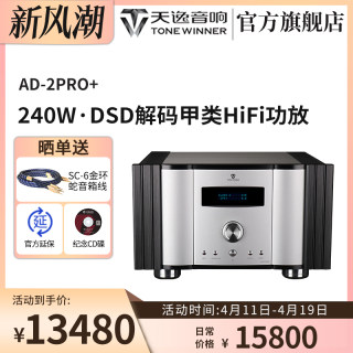 Winner/天逸 AD-2PRO+全平衡纯甲类发烧HIFI大功率DSD解码功放机