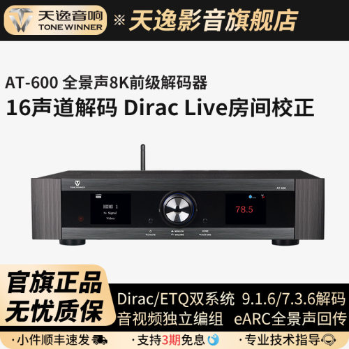 天逸AT-600全景声8K解码器