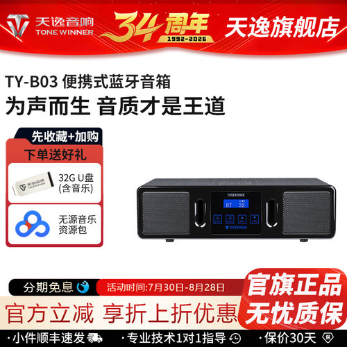 天逸TY-B03户外蓝牙音箱