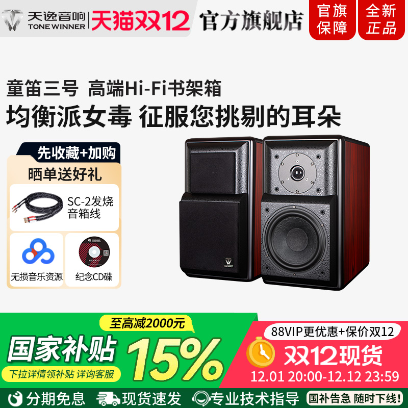 天逸无源木质发烧书架音箱