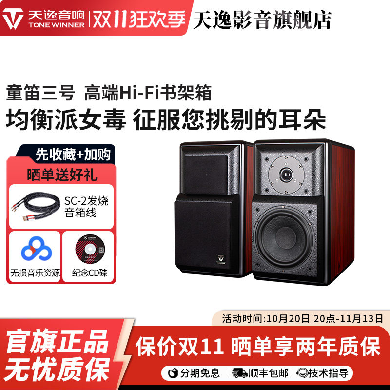 天逸 童笛三号TD-3音箱发烧HI-FI书架音箱 木质2.0无源专业音响