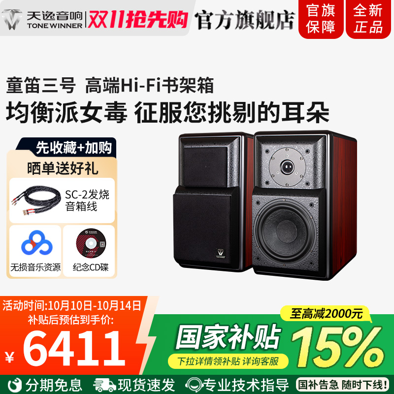 天逸 童笛三号TD-3音箱发烧HI-FI书架音箱 木质2.0无源专业音响