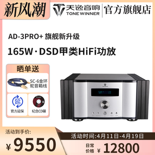 甲类大功率发烧DSD解码 Winner 3PRO 天逸AD HIFI全平衡合并功放机