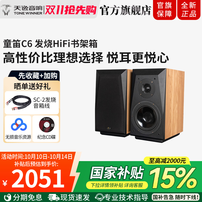 Winner/天逸 童笛C6高保真发烧人声HiFi立体声2.0无源书架音箱