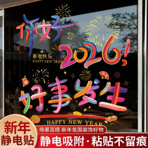 2026新年窗花春节装饰玻璃贴纸马年大吉静电门贴过年新款静电窗贴