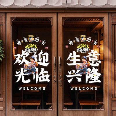超市便利店玻璃门广告橱窗装饰贴纸烟酒百货小卖部布置静电无胶贴